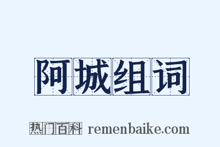 阿城组词是什么意思的图片